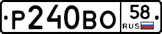 Р240ВО58 - 