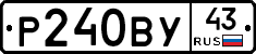 Р240ВУ43 - 