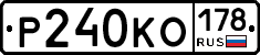 Р240КО178 - 