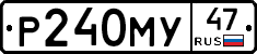 Р240МУ47 - 