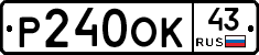 Р240ОК43 - 