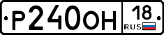 Р240ОН18 - 