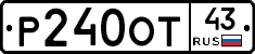 Р240ОТ43 - 