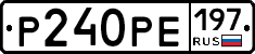 Р240РЕ197 - 
