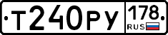 Т240РУ178 - 