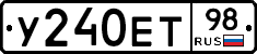 У240ЕТ98 - 