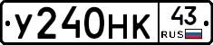 У240НК43 - 