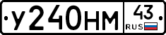У240НМ43 - 