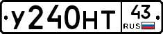У240НТ43 - 