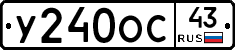 У240ОС43 - 