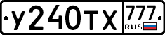 У240ТХ777 - 