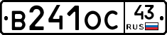 В241ОС43 - 