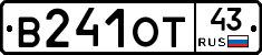 В241ОТ43 - 