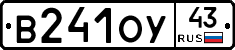 В241ОУ43 - 