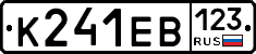 К241ЕВ123 - 