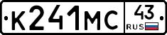 К241МС43 - 