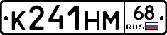 К241НМ68 - 