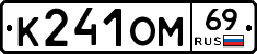 К241ОМ69 - 