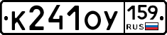 К241ОУ159 - 