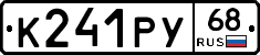К241РУ68 - 