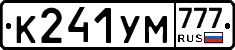 К241УМ777 - 