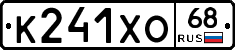 К241ХО68 - 