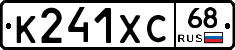 К241ХС68 - 