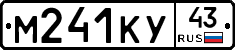 М241КУ43 - 