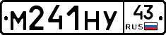 М241НУ43 - 