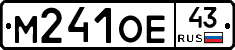 М241ОЕ43 - 