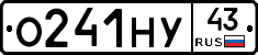 О241НУ43 - 
