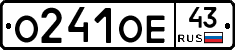 О241ОЕ43 - 
