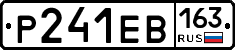 Р241ЕВ163 - 