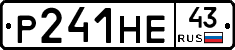 Р241НЕ43 - 