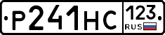 Р241НС123 - 