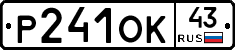 Р241ОК43 - 