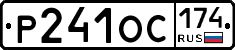 Р241ОС174 - 