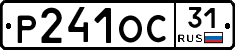 Р241ОС31 - 