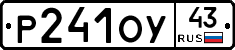 Р241ОУ43 - 
