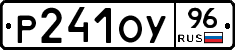 Р241ОУ96 - 