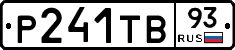 Р241ТВ93 - 