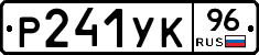 Р241УК96 - 