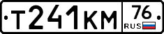 Т241КМ76 - 