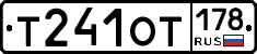 Т241ОТ178 - 