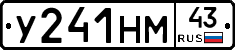 У241НМ43 - 