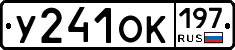 У241ОК197 - 