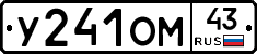 У241ОМ43 - 