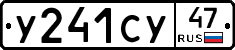 У241СУ47 - 