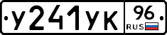 У241УК96 - 