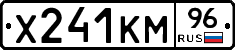 Х241КМ96 - 